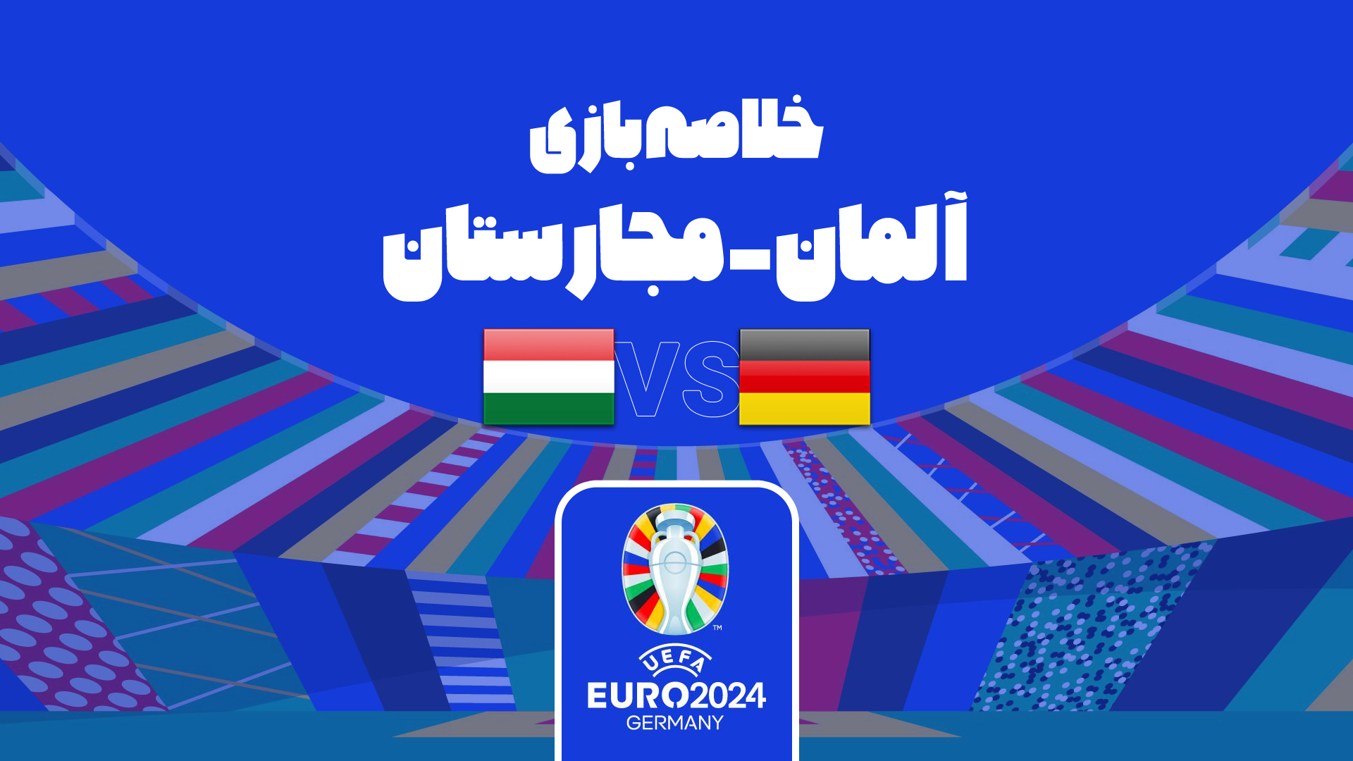 یورو 2024