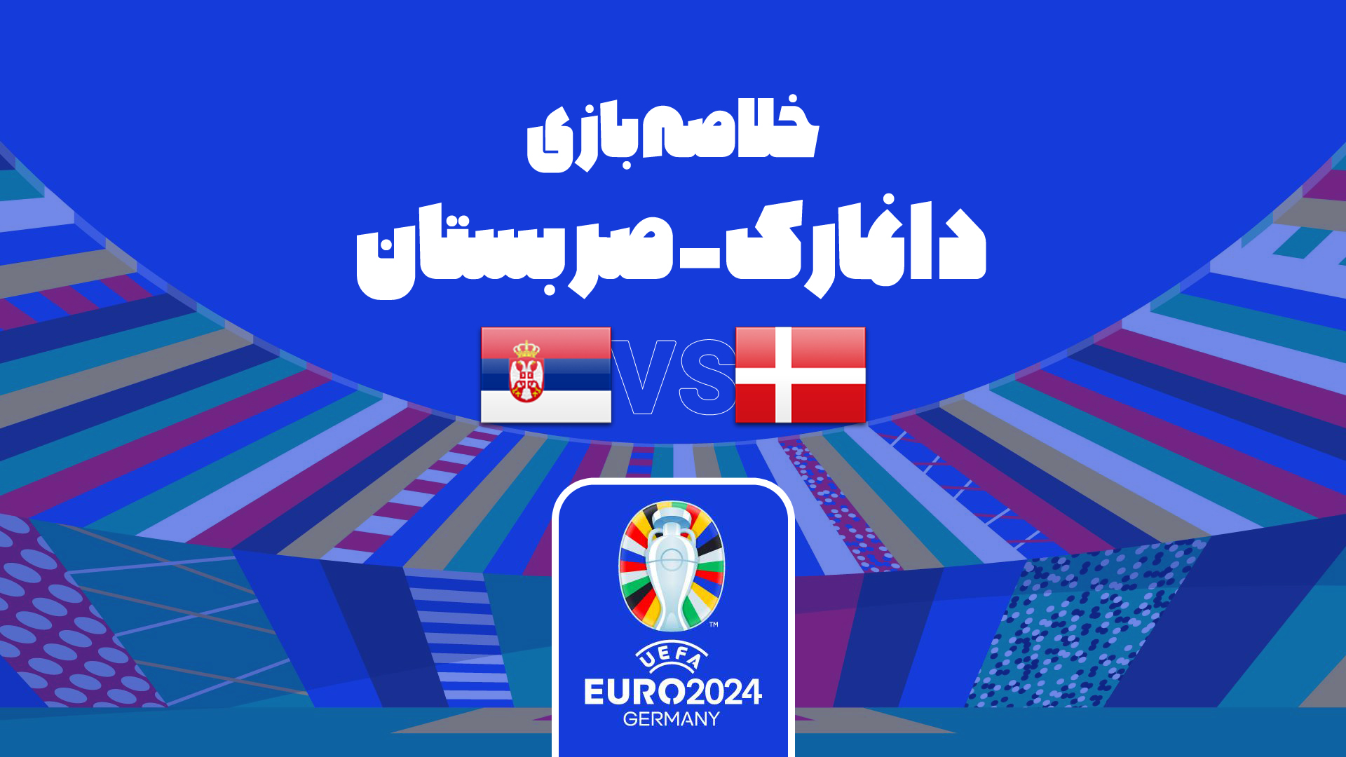 یورو 2024