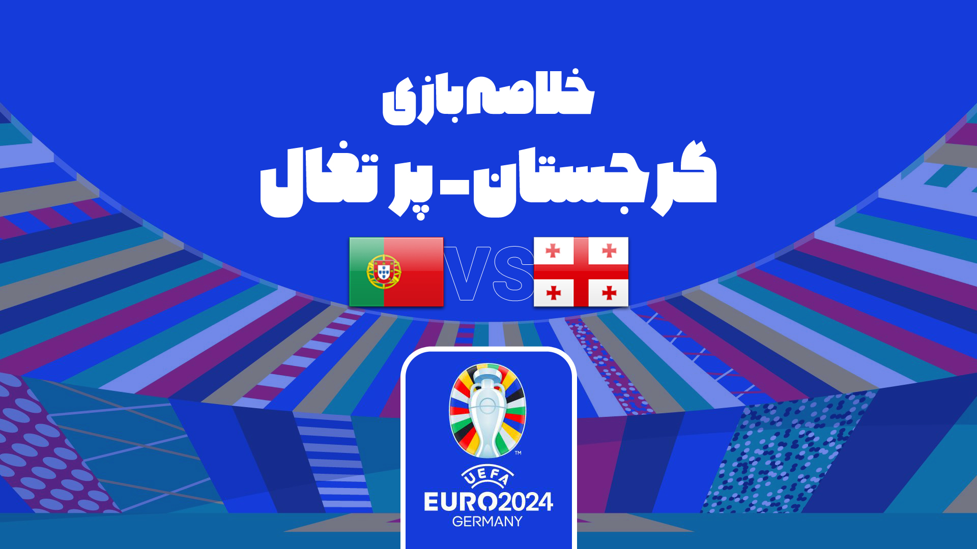 یورو 2024