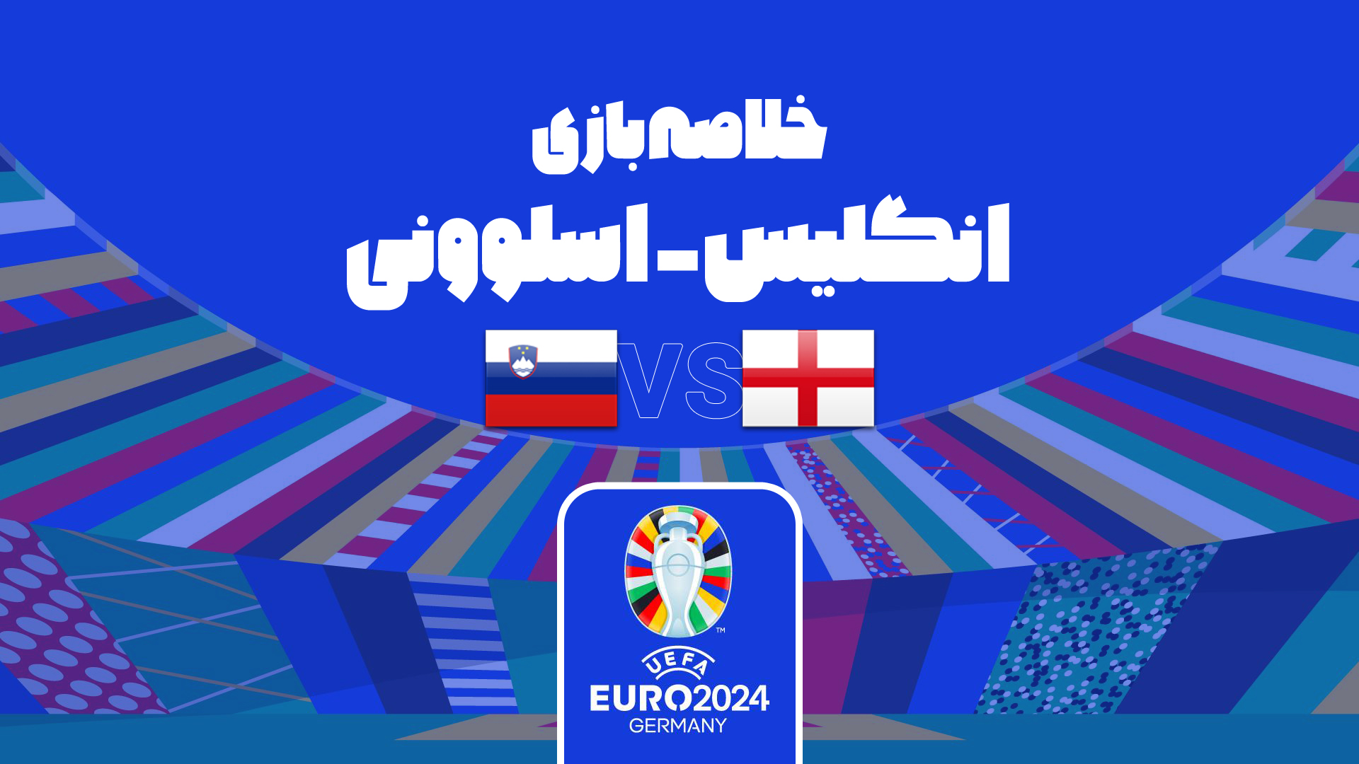 یورو 2024