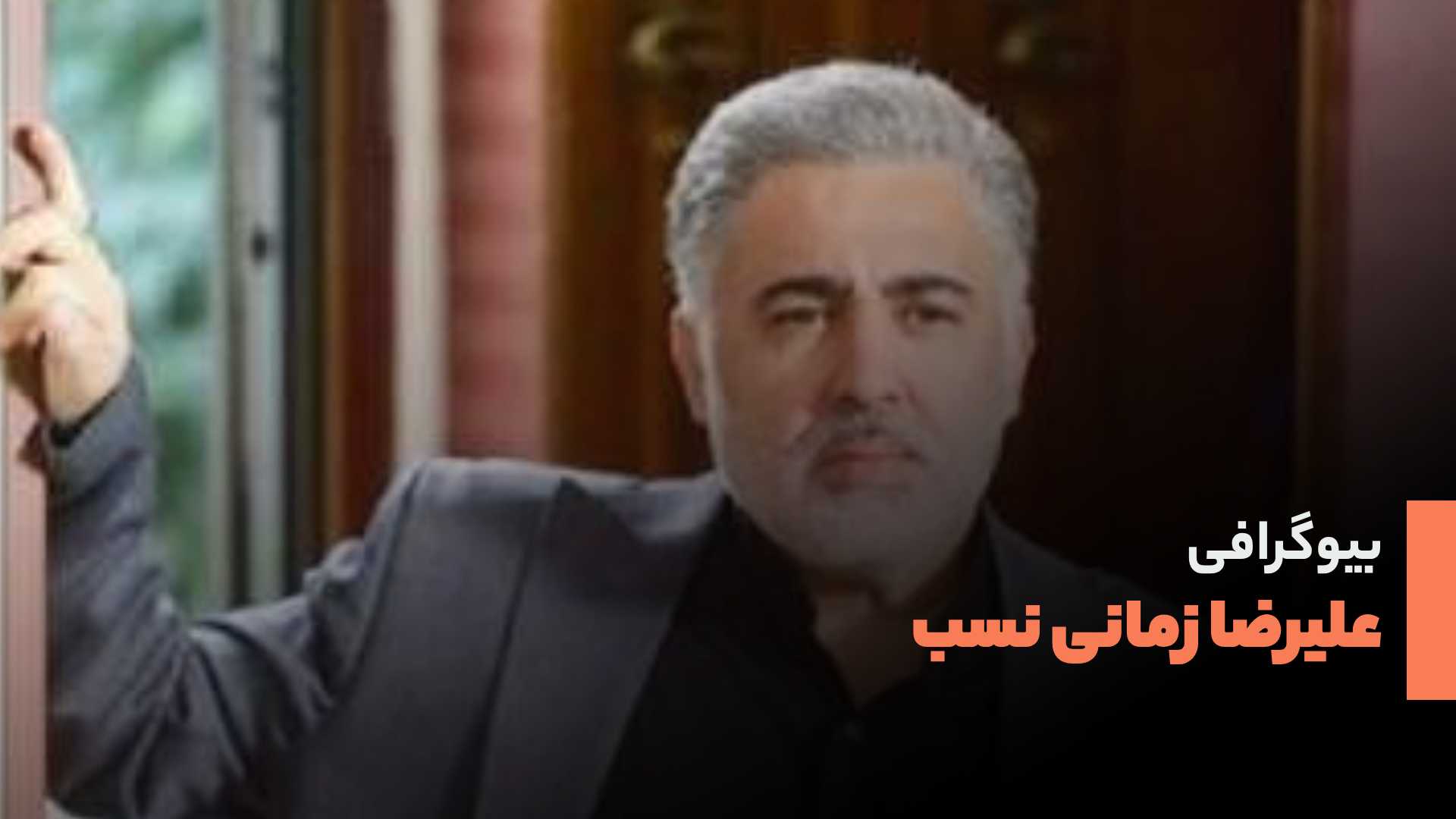بیوگرافی علیرضا زمانی نسب بازیگر فیلم بی بدن