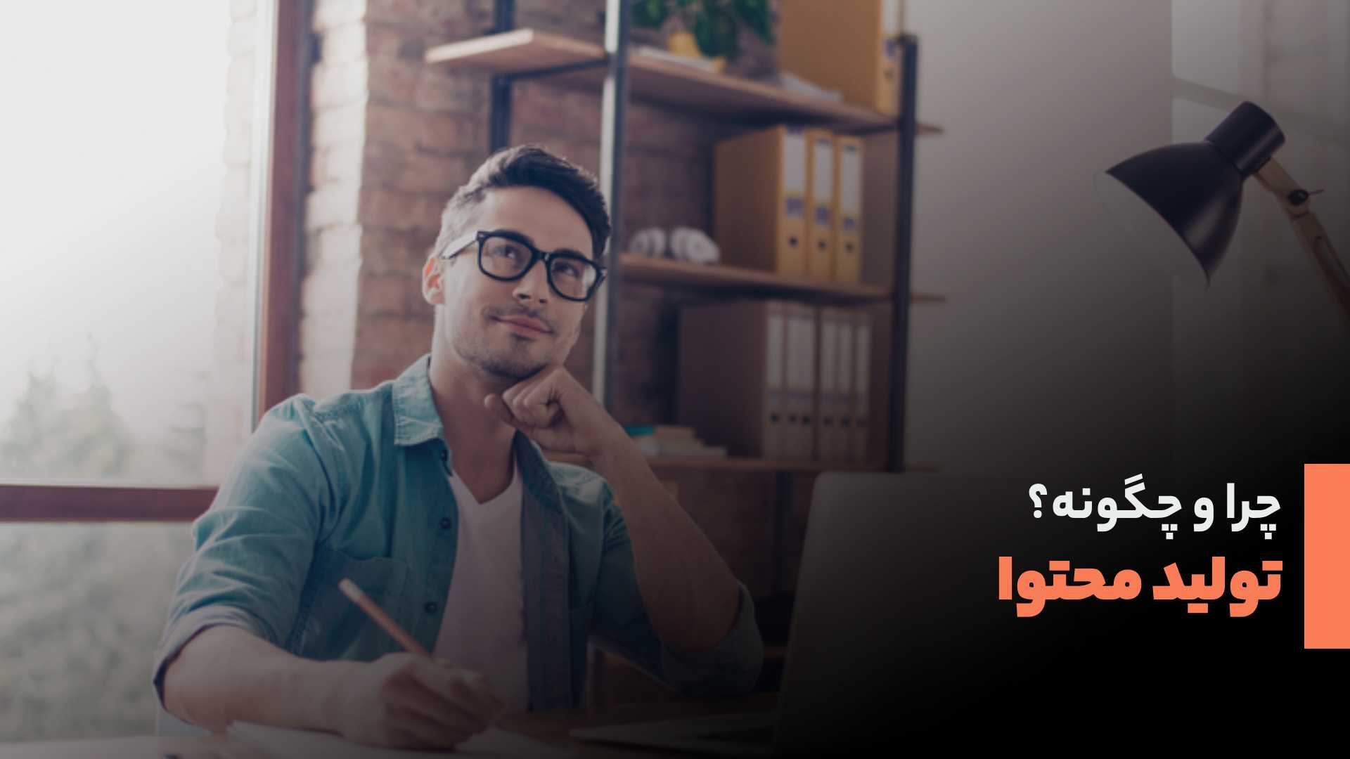 تولید محتوا چرا و چگونه؟ | آموزش تولید محتوا در کمتر از 5 دقیقه