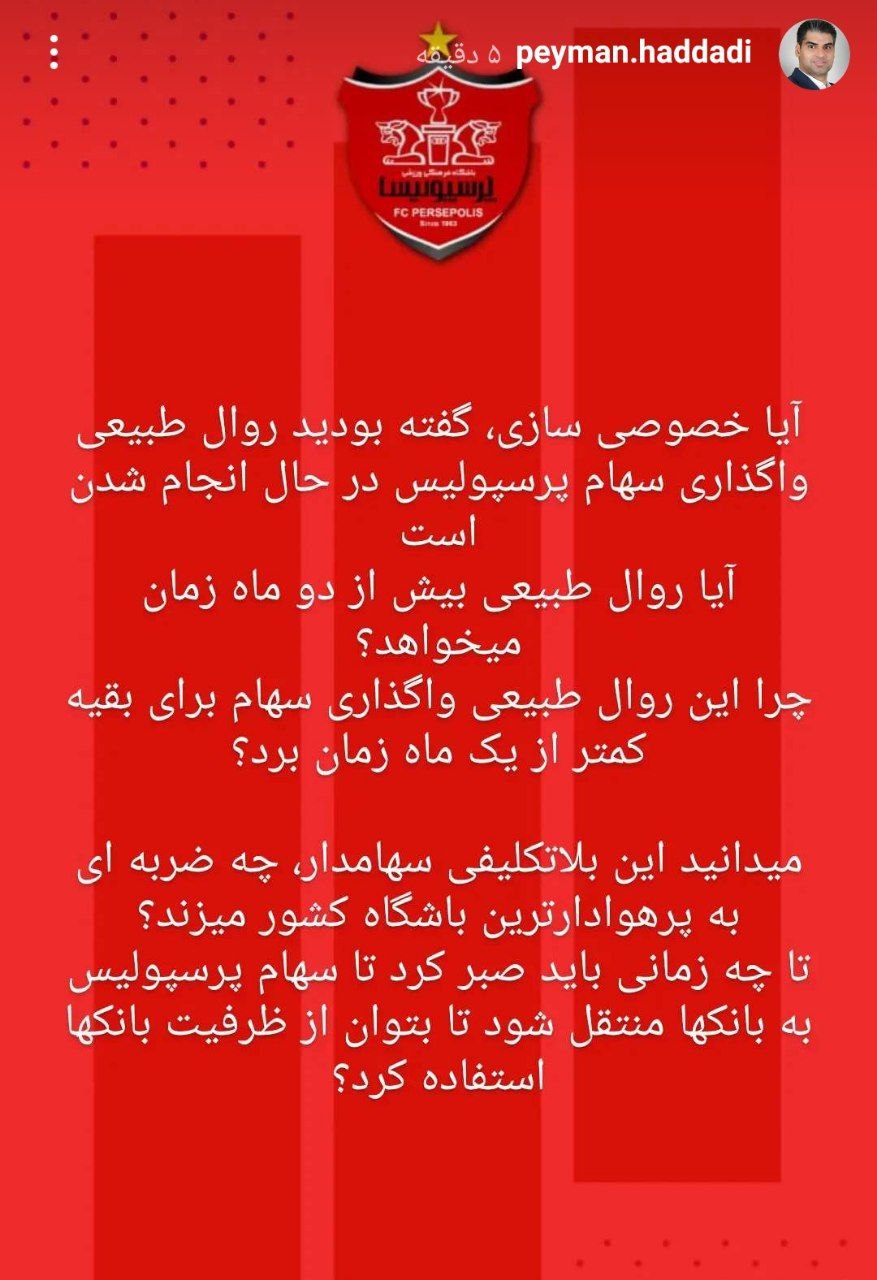 ??استوری عجیب پیمان حدادی، عضو هیات مدیره : « پرسپولیس هنوز به بانک ها واگذار نشده! »