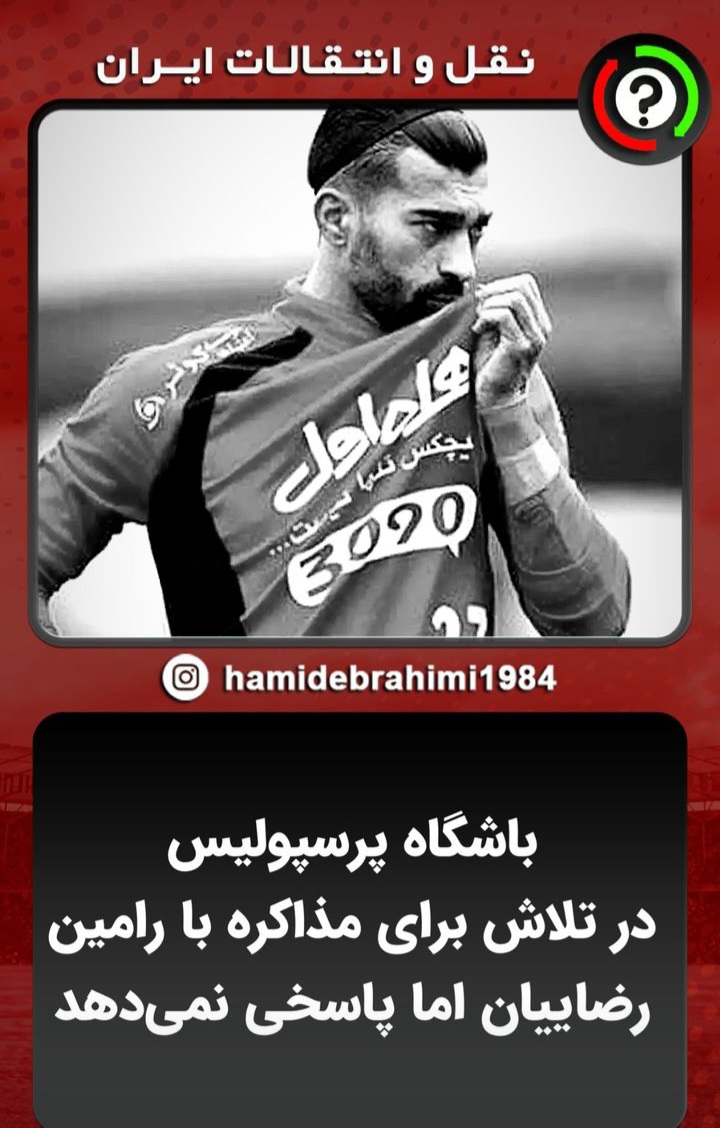 ?? رامین رضاییان جواب درویش رو نمیده چون میدونه تو پرسپولیس خبری از عداد ارقام جادویی نیست