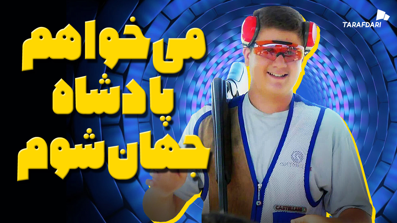 جوان ترین المپین تاریخ ایران مقابل دوربین طرفداری: میخواهم پادشاه ورزش ایران و جهان شوم!