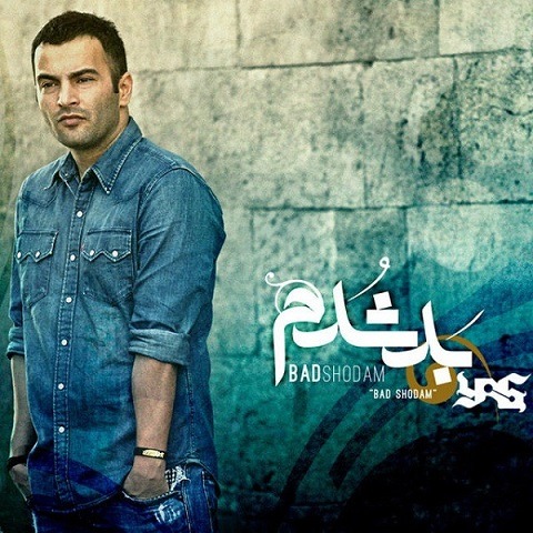 آهنگ بد شدم از یاس ???