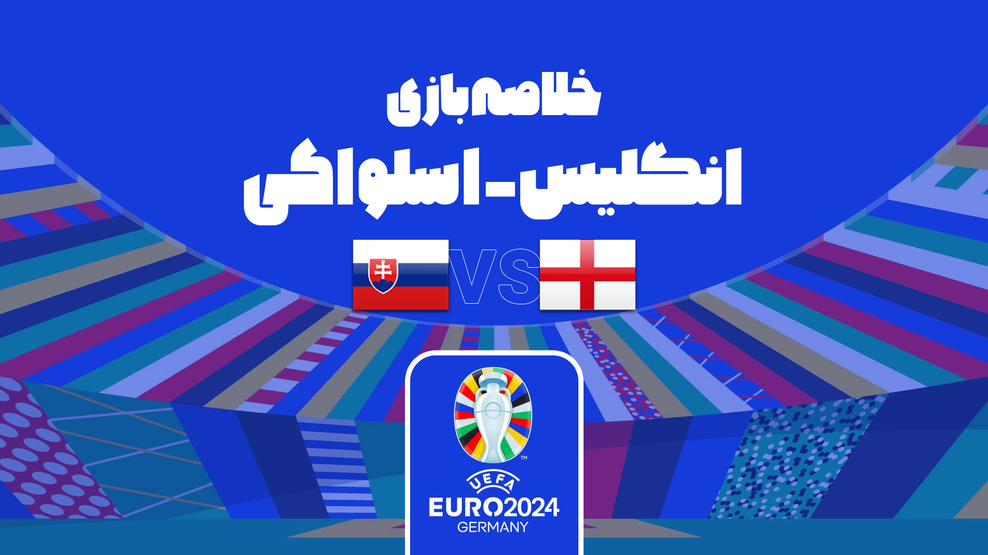 برتری 2-1 انگلیس مقابل اسلواکی در یورو 2024