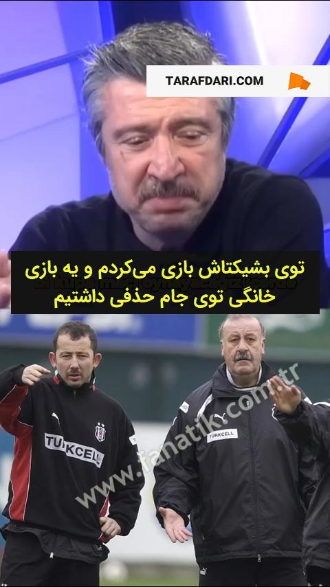 تومر متین و ویسنته دل بوسکه