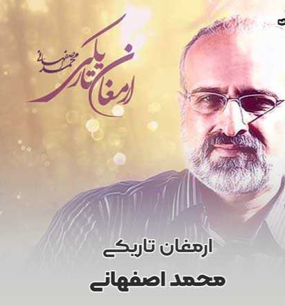 آهنگ "ارمغان تاریکی" از محمد اصفهانی