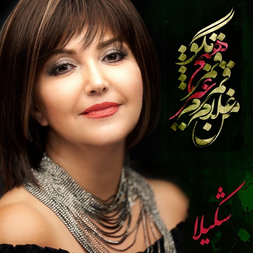 آهنگ نوایی از شکیلا