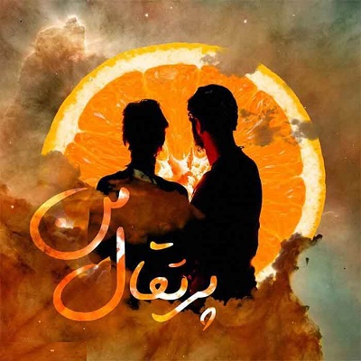 دانلود آهنگ پرتقال من از مرجان فرساد ?♥️ + متن ترانه ?