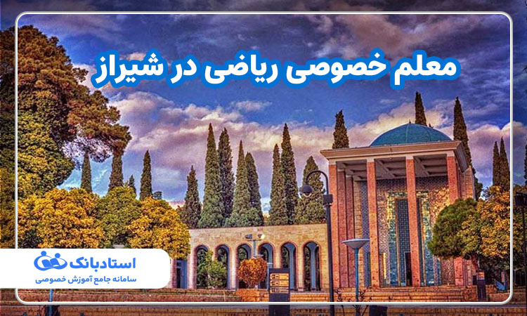 معلم خصوصی ریاضی در شیراز و یافتن برترین اساتید ریاضی در این شهر