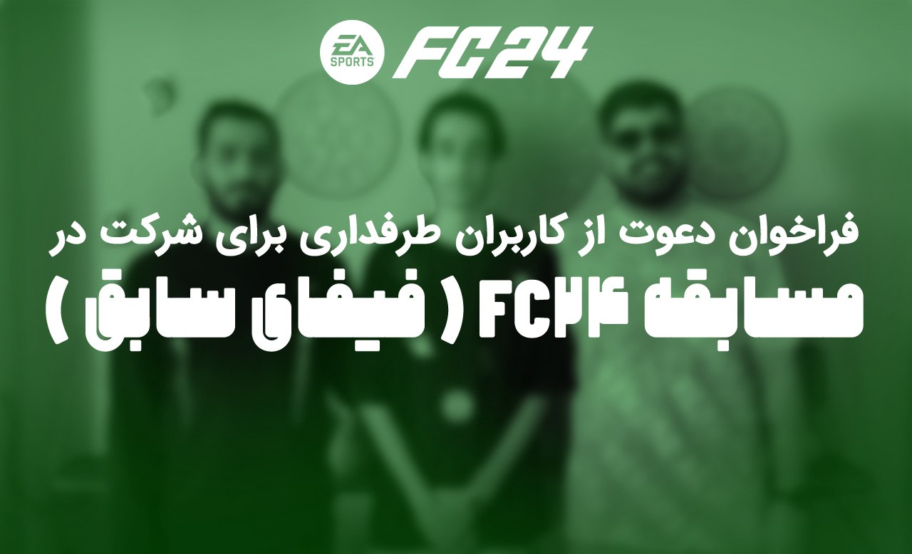 FC24 برای کاربران طرفداری FC24 برای کاربران طرفداری