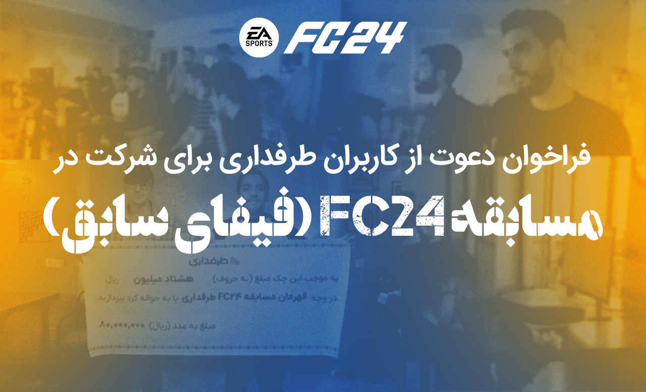 مسابقه FC24 برای کاربران طرفداری