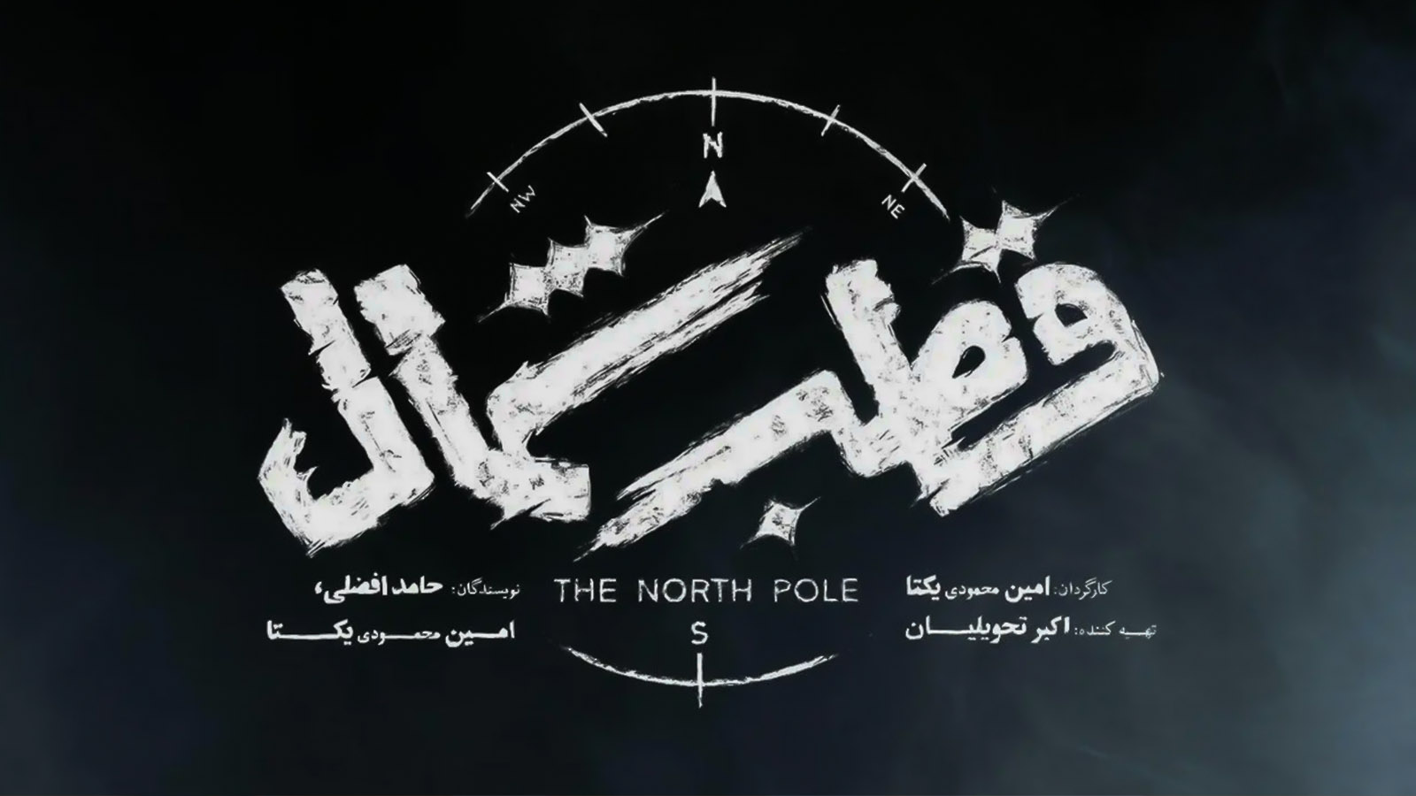 دانلود سریال قطب شمال