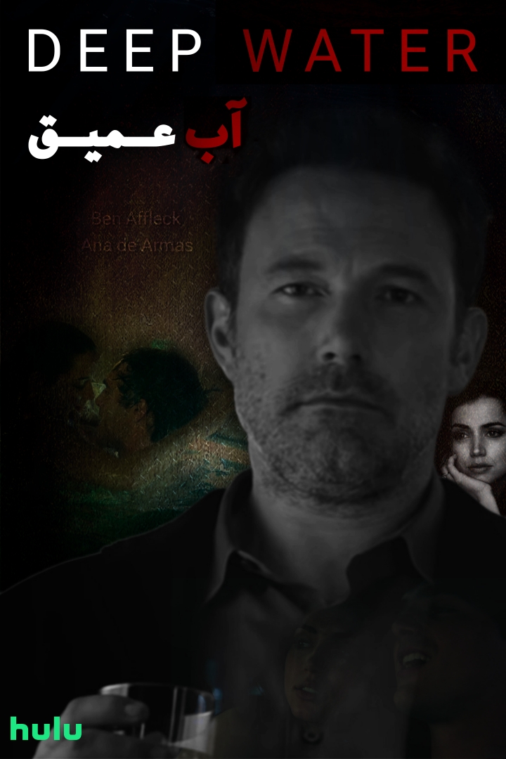 دانلود فیلم سینمایی آب عمیق زیرنویس فارسی بدون سانسورDeep Water