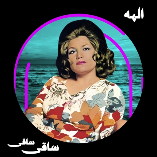 دانلود آهنگ ساقی ساقی الهه - Saghi Alhh