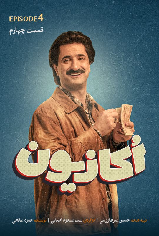 دانلود سریال اکازیون قسمت 4 با حجم رایگان