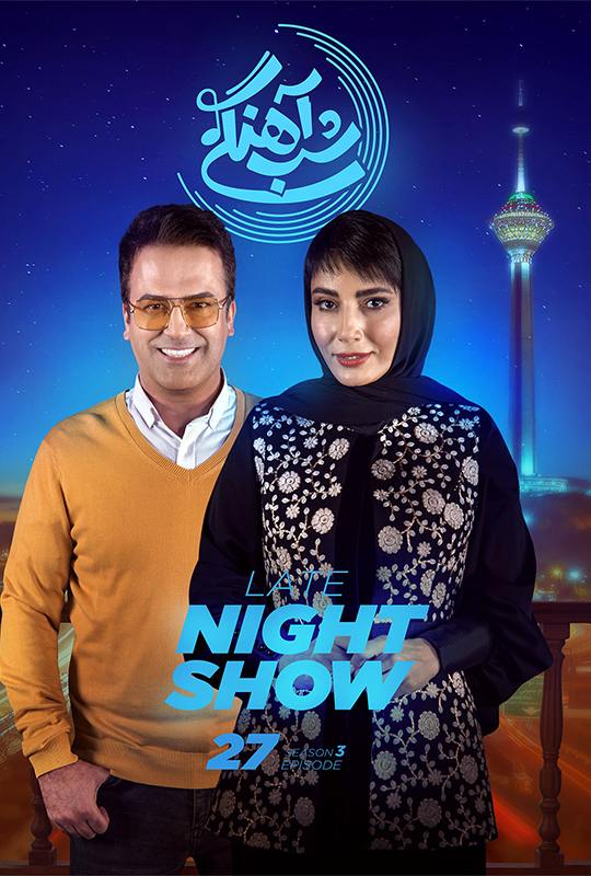 دانلود شب آهنگی به صورت کامل