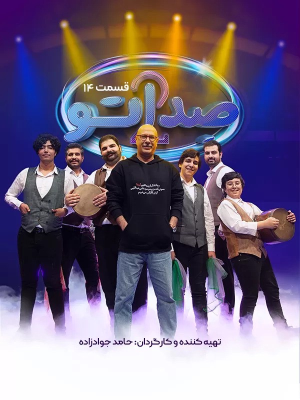 دانلود قسمت 14 صداتو 2 (کامل)رایگان) / دانلود صداتو فصل دوم قسمت چهاردهم 14/ قسمت 14 صداتو 2