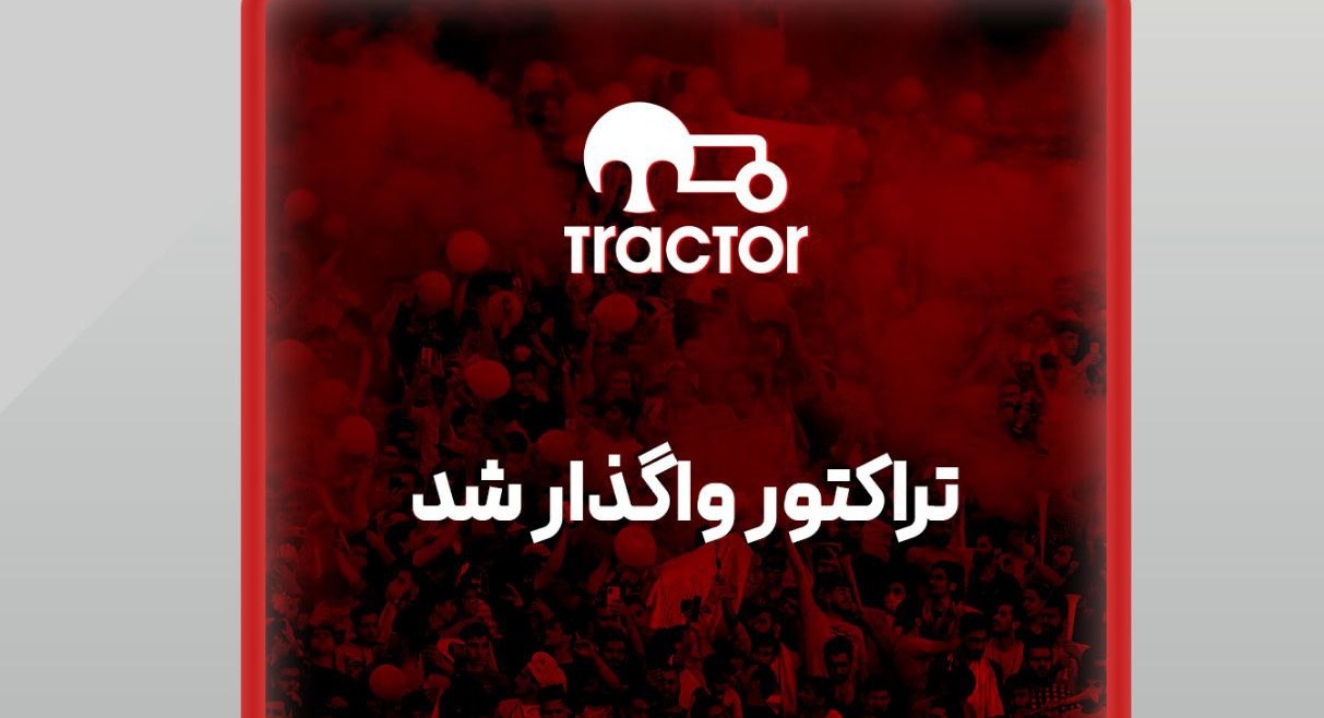 واگذاری تراکتور