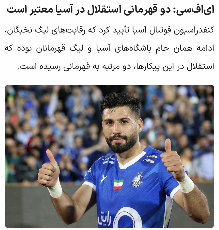 ⚽️⚽️⚽️ فوری و رسمی : با اعلام AFC دو قهرمانی استقلال در آسیا معتبر است و همچنین لیگ نخبگان آسیا ادامه همان جام باشگاههای آسیا و لیگ قهرمانان آسیا است .