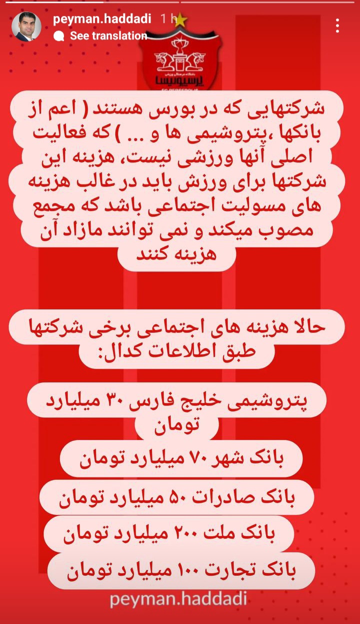 حدادی عضو هیئت مدیره پرسپولیس جواب نگرانی هواداران را داد / هزینه مازاد پتروشمی خلیج فارس تنها ۳٠ میلیارد هست اما بانک های خواهان پرسپولیس 420 میلیارد ??✍