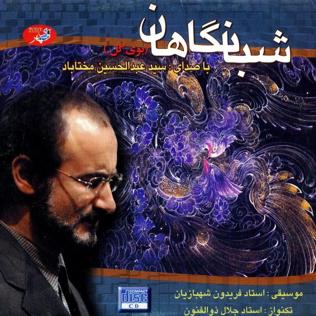 تصنیف شبانگاهان از عبدالحسین مختاباد