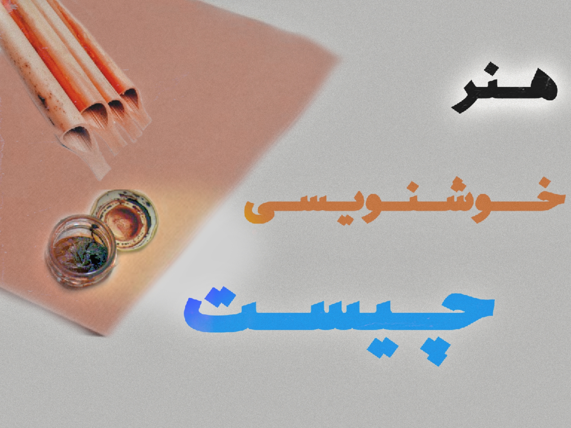 هنر خوشنویسی چیست؟ همه چیز درباره این هنر اصیل ایرانی