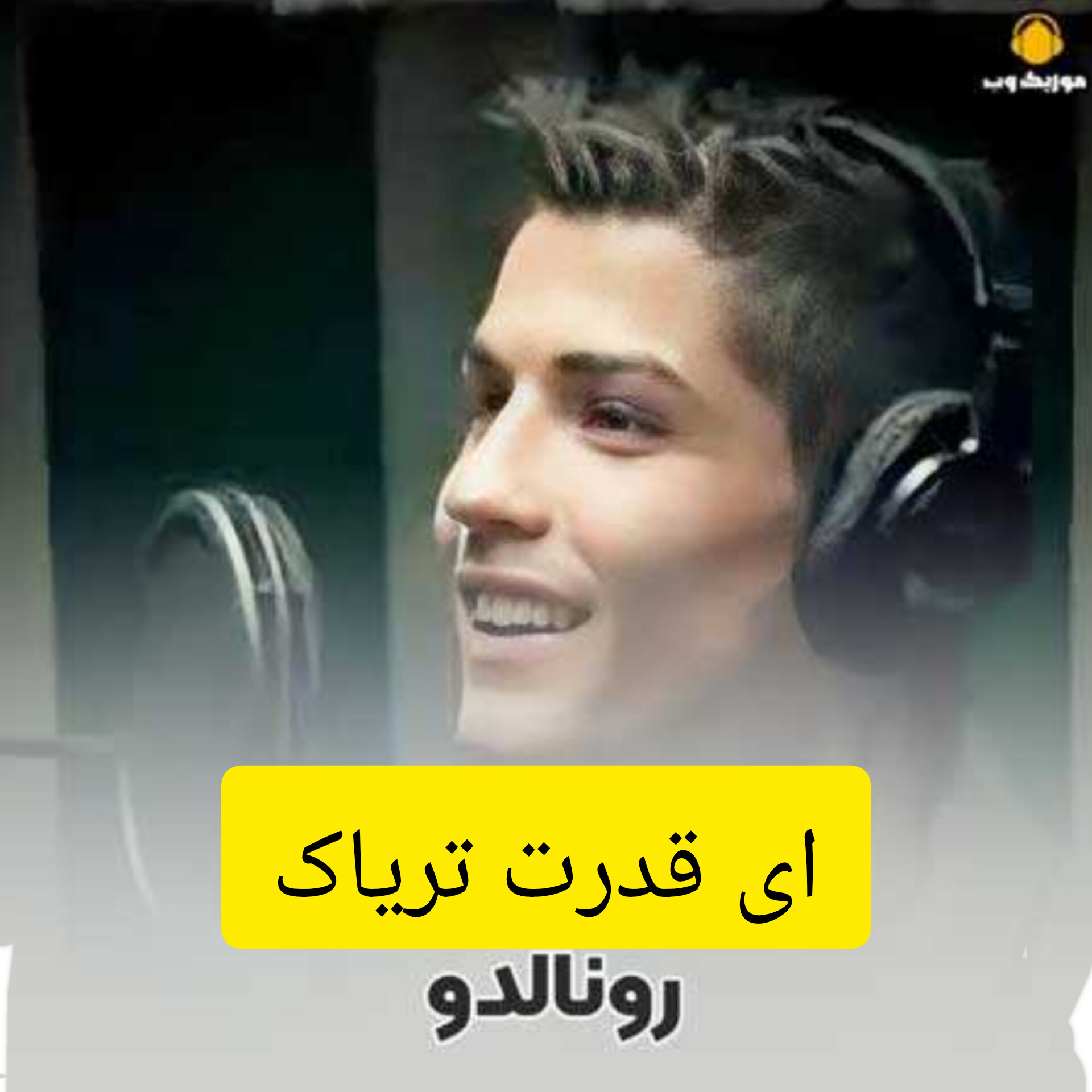 دانلود آهنگ ای قدرت تریاک نصر من الله از کریستیانو رونالدو و سعید کرمی (هوش مصنوعی)