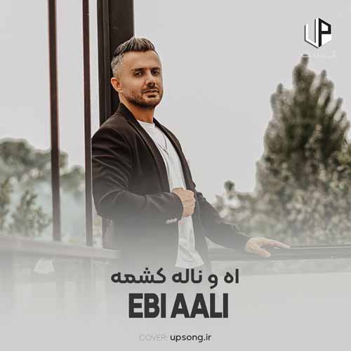 دانلود اهنگ "آه و ناله کشمه" از ابی عالی | بهترین کیفیت ۳۲۰