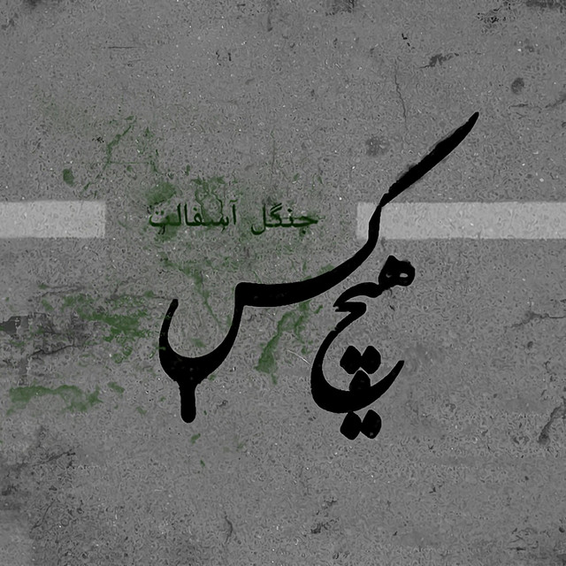 البوم گرافی قسمت اول جنگل اسفالت(هیچکس)
