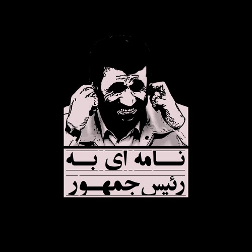 اهنگ نامه ای به رئیس جمهور بهرام
