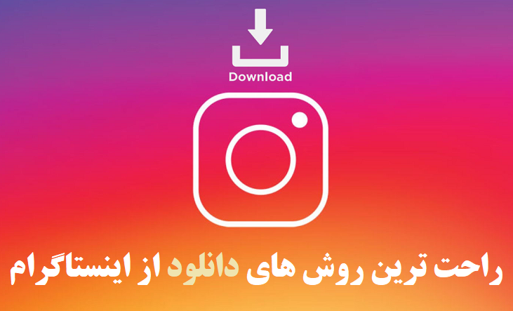 راحت ترین روش های دانلود از اینستاگرام؛ سایت آنلاین ، ربات دانلودر اینستاگرام و اپلیکیشن دانلود از insta