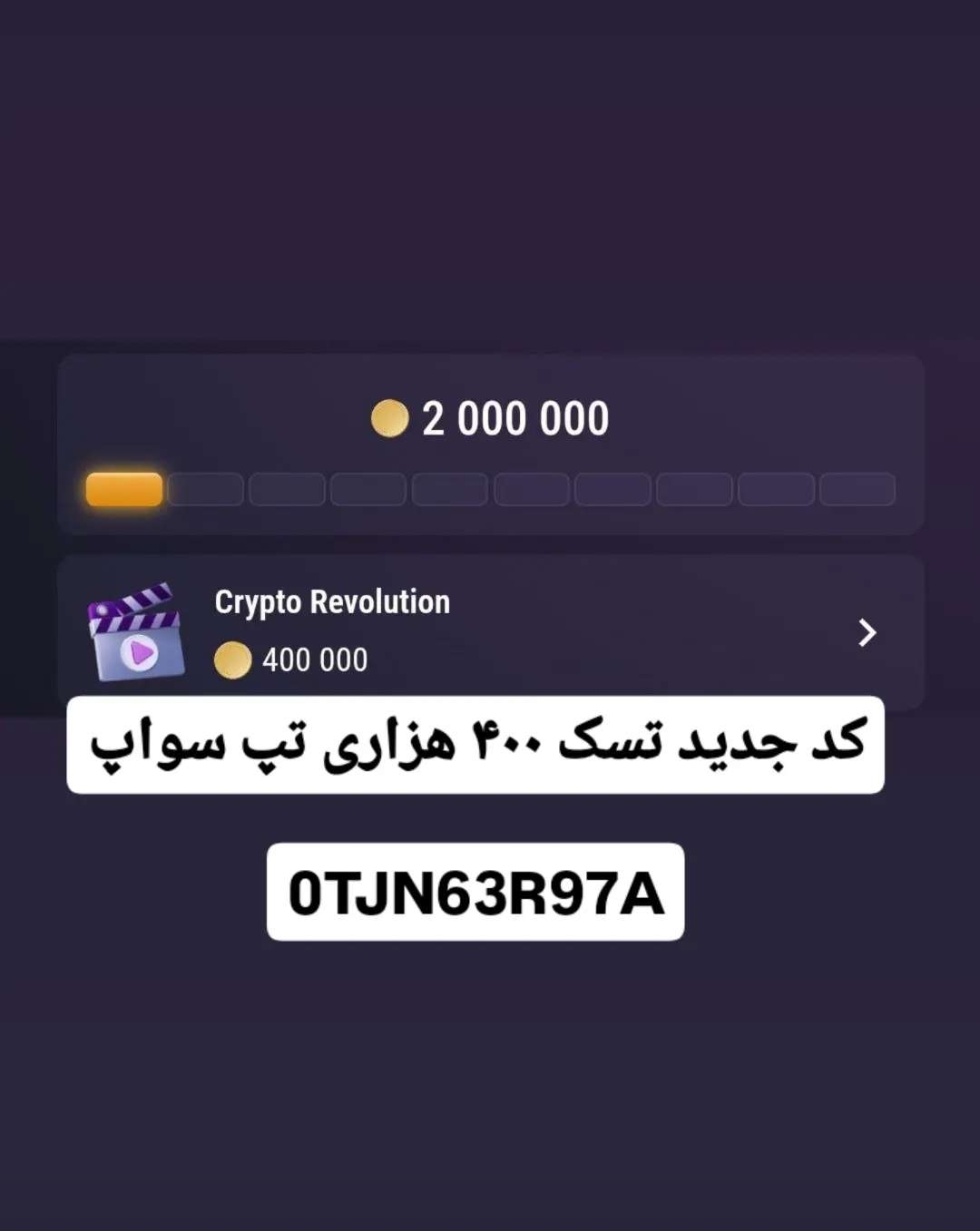 کد تسک جدید Tap Swap در بخش Cinema امروز ۱۹ جولای (۴۰۰ هزاری)