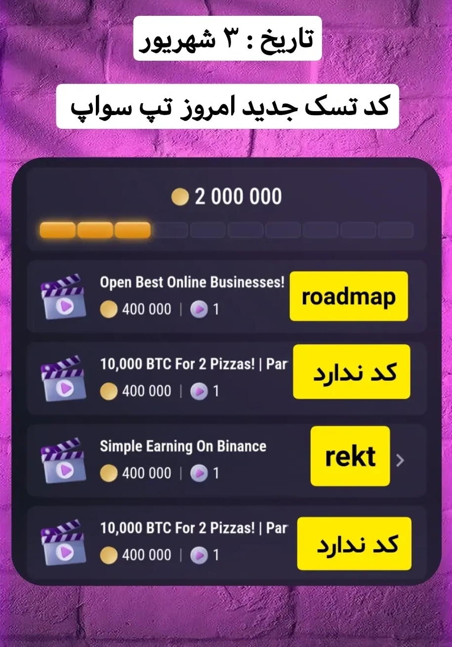 کدها و تسکهای امروز تپ سواپ در بخش سینما ۳ شهریور