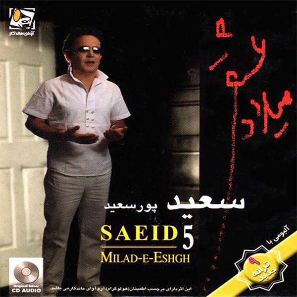 دانلود آهنگ وداع از سعید پورسعید با کیفیت ۳۲۰