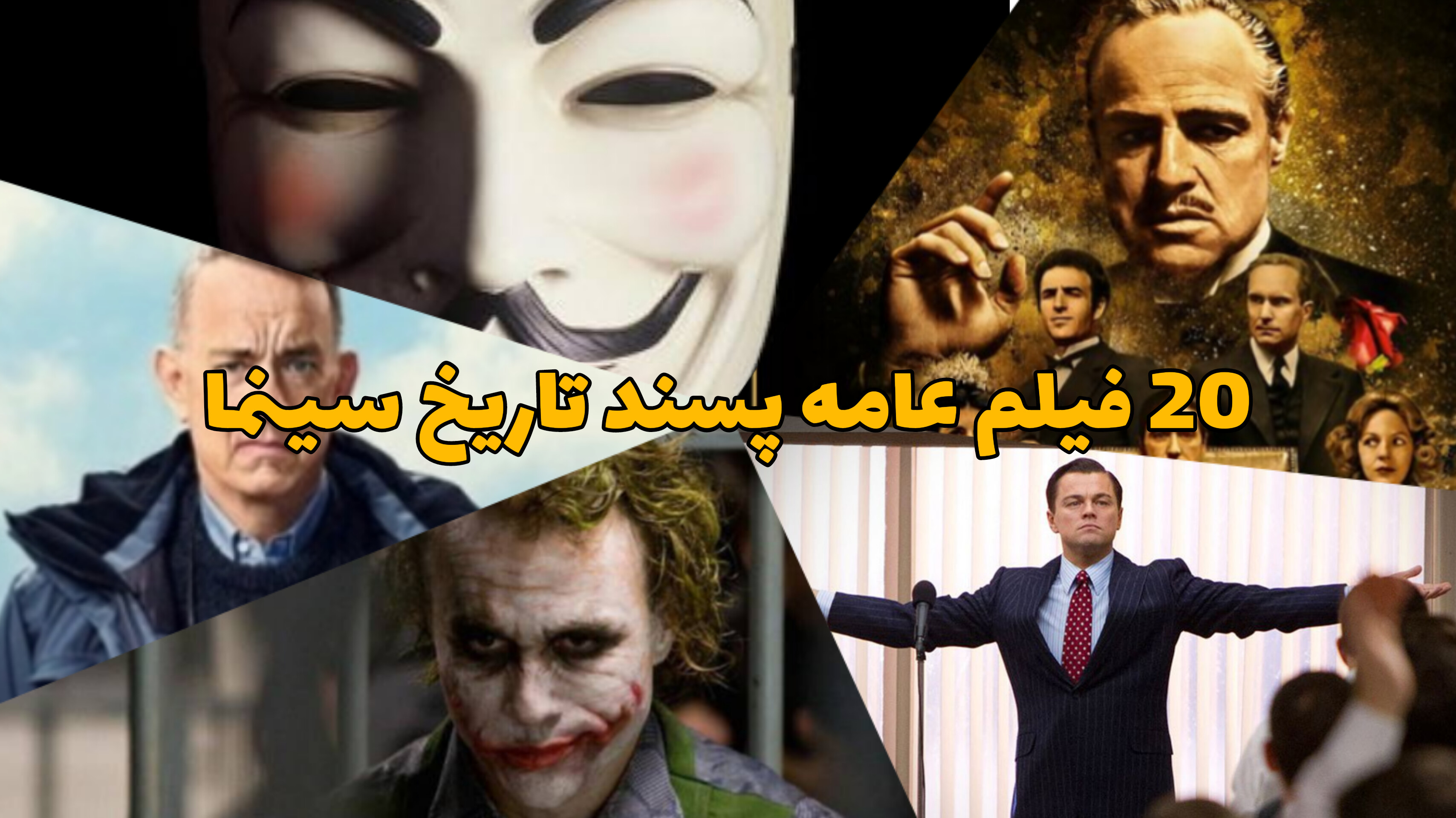 فیلم های عامهپسند و محبوب تاریخ سینما؛ معرفی 20 عنوان آشنا