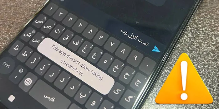 دلیل مجاز نبودن اسکرین شات در برخی برنامه ها!