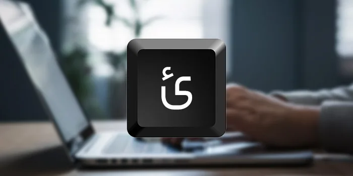 حرف ئ در کیبورد کجاست؟