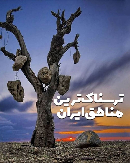 ترسناکترین مناطق ایران کجاست؟