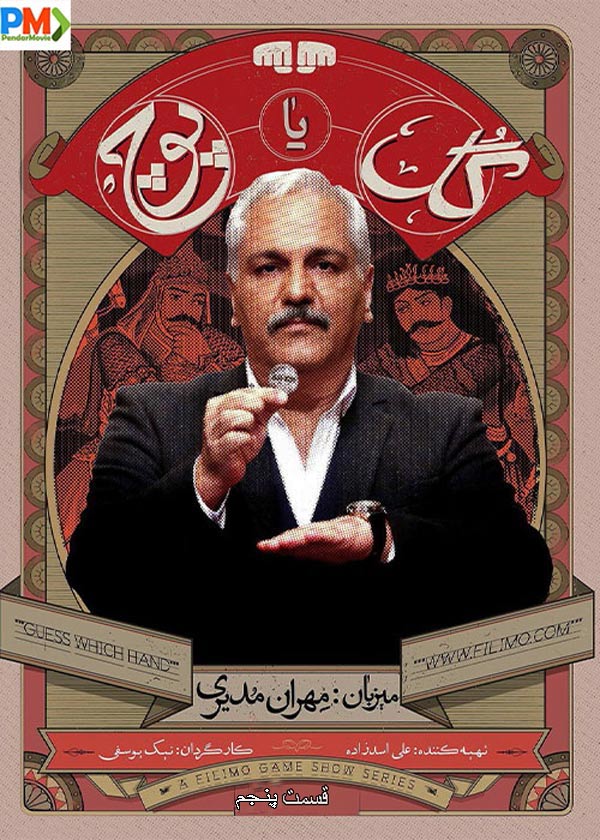 قسمت 5 سریال گل یا پوچ(کامل)(ویدائو) / دانلود گل یا پوچ قسمت پنجم/ قسمت5