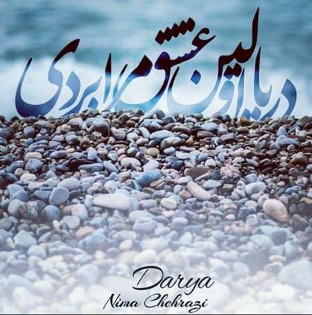 دانلود آهنگ خاطره انگیز دریا (دریا اولین عشق مرا بردی) از نیما چهرازی با کیفیت 320 همراه متن