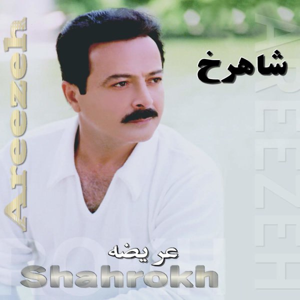 دانلود آهنگ "مرغوب" از شادروان شاهرخ شاهید | بهترین کیفیت ۳۲۰