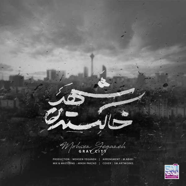 دانلود آهنگ "شهر خاکستری" محسن یگانه | بهترین کیفیت