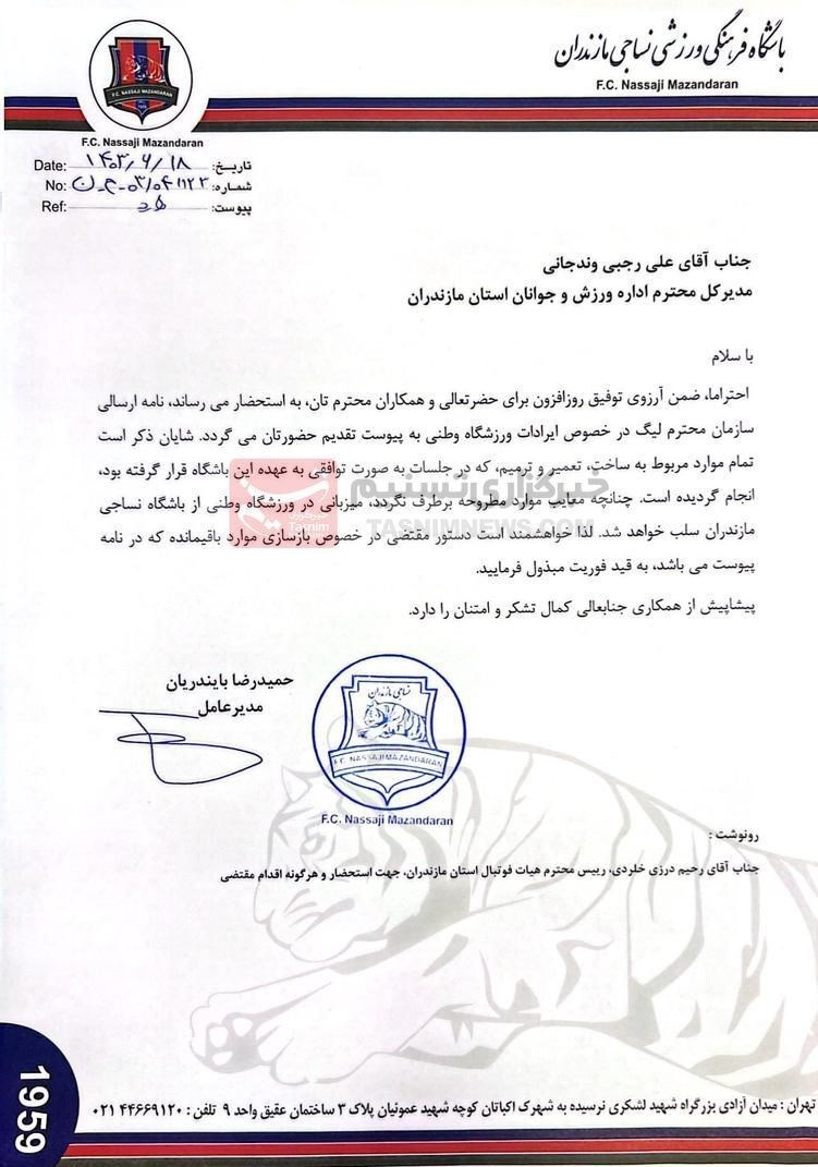 نامه نساجی به اداره کل ورزش مازندران