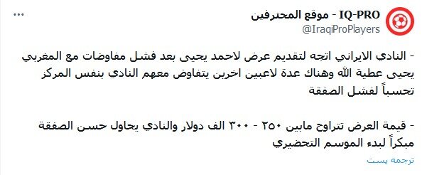 توئیت یکی از رسانههای عراقی در خصوص مبلغ پیشنهادی پرسپولیس به احمد یحیی