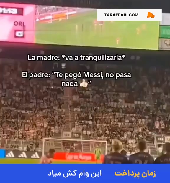 برخورد ضربه آزاد لیونل مسی به کودک خردسال