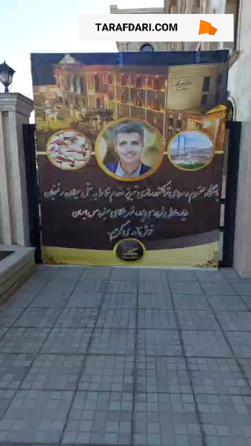 بنر خوشامد گویی هتل محل اقامت تراکتوری ها در رفسنجان با تصویر فردوسی پور! / فیلم