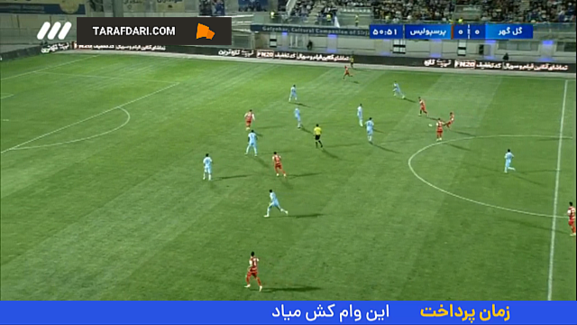 گل وحید امیری به گل گهر (گل گهر 0-1 پرسپولیس)